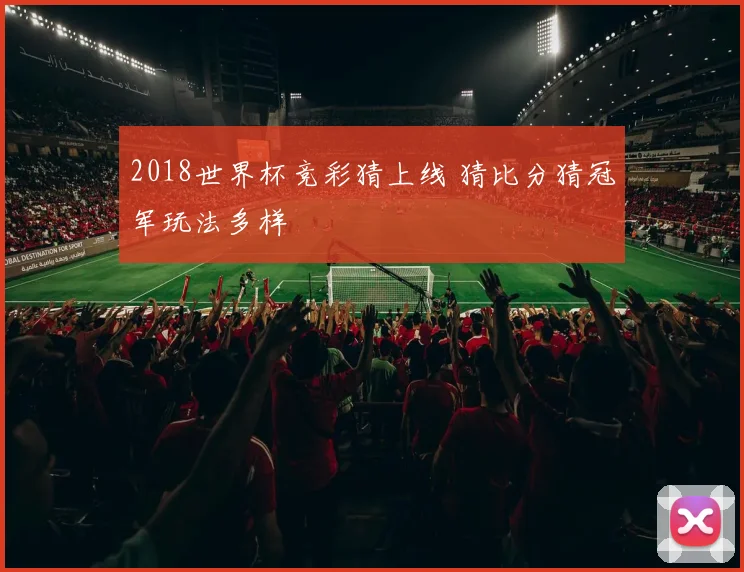 2018世界杯竞彩猜上线 猜比分猜冠军玩法多样