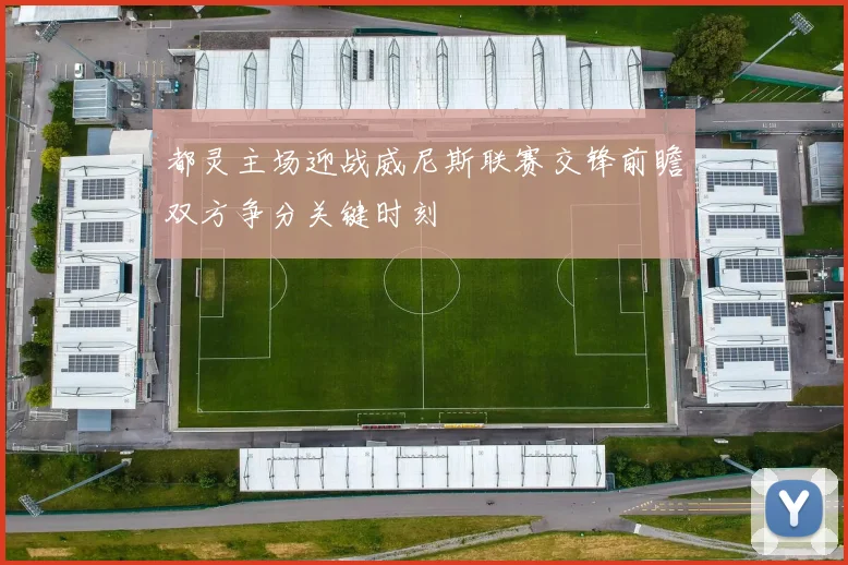 都灵主场迎战威尼斯联赛交锋前瞻双方争分关键时刻