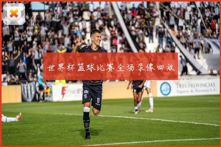世界杯篮球比赛全场录像回放