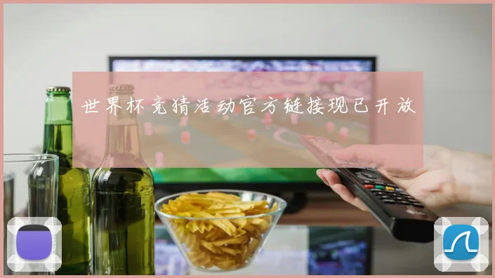 世界杯竞猜活动官方链接现已开放