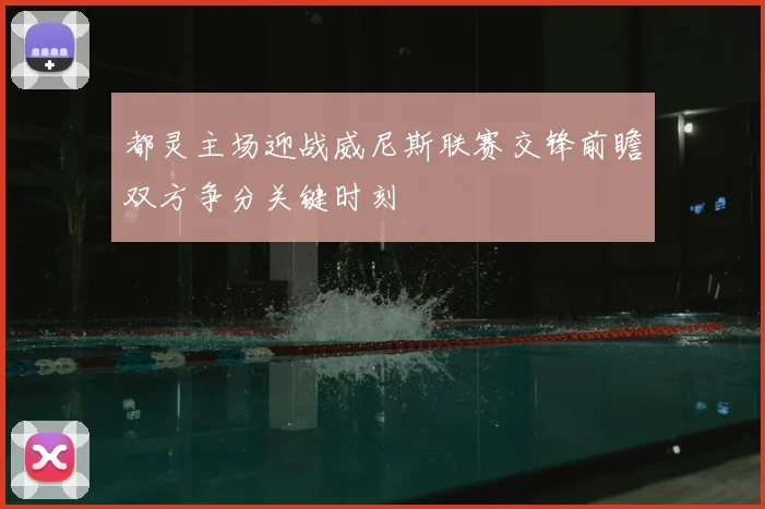 都灵主场迎战威尼斯联赛交锋前瞻双方争分关键时刻