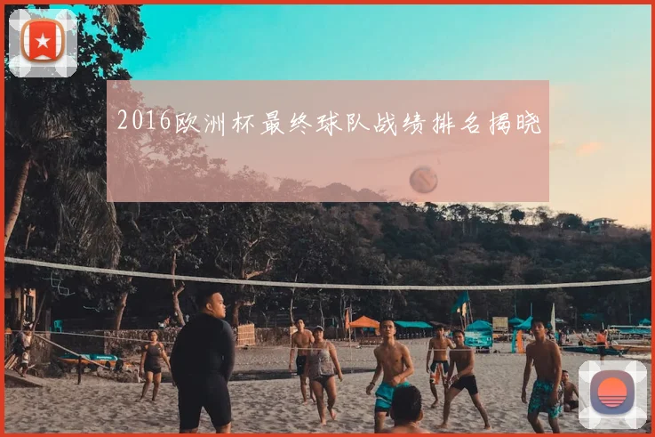 2016欧洲杯最终球队战绩排名揭晓