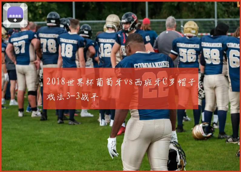 2018世界杯葡萄牙vs西班牙C罗帽子戏法3-3战平