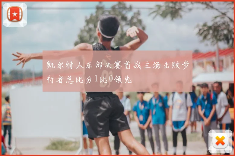 凯尔特人东部决赛首战主场击败步行者总比分1比0领先