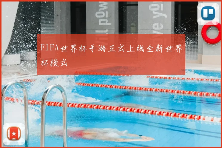 FIFA世界杯手游正式上线全新世界杯模式