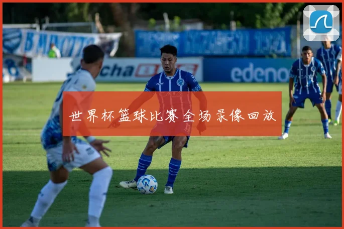 世界杯篮球比赛全场录像回放