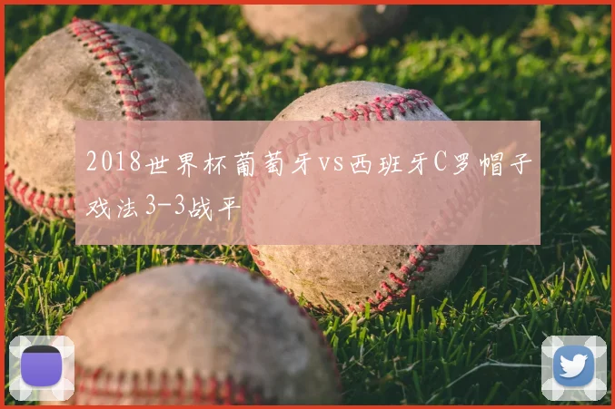 2018世界杯葡萄牙vs西班牙C罗帽子戏法3-3战平