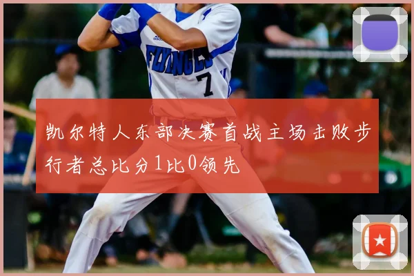凯尔特人东部决赛首战主场击败步行者总比分1比0领先