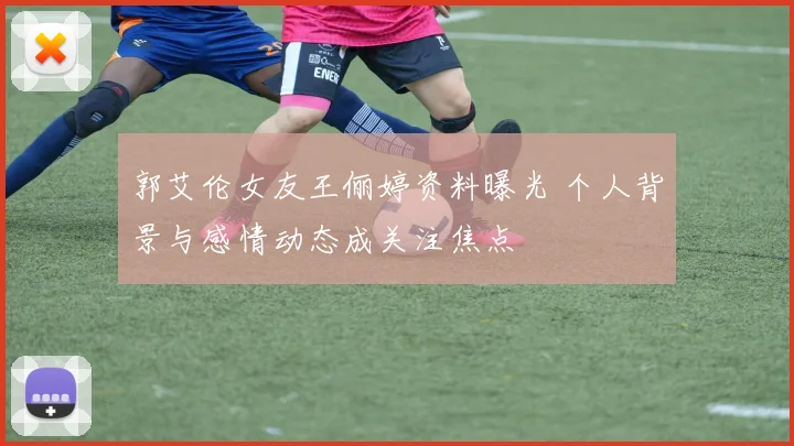 郭艾伦女友王俪婷资料曝光 个人背景与感情动态成关注焦点